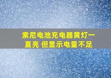 索尼电池充电器黄灯一直亮 但显示电量不足